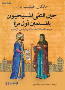 كتاب حين التقى المسيحيون بالمسلمين أول مرة - مايكل فيليب بن