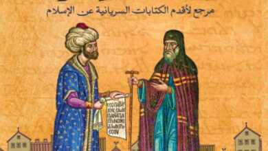 كتاب حين التقى المسيحيون بالمسلمين أول مرة - مايكل فيليب بن
