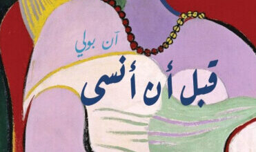 رواية قبل أن أنسى - آن بولي