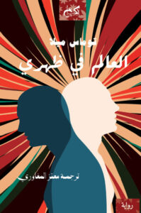 رواية العالم في ظهري - توماس ميلا - عاشق الكتب رواية العالم في ظهري - توماس ميلا