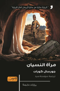 رواية مرآة النسيان - جورسال كرات - عاشق الكتب رواية مرآة النسيان - جورسال كرات