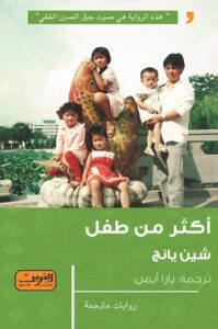 رواية أكثر من طفل - شين يانج