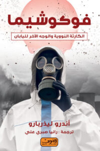كتاب فوكوشيما - أندرو ليذربارو
