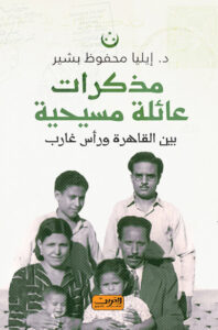 كتاب مذكرات عائلة مسيحية - إيليا محفوظ بشير