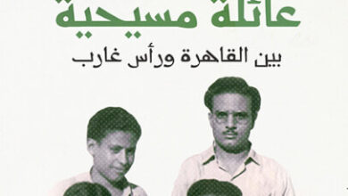 كتاب مذكرات عائلة مسيحية - إيليا محفوظ بشير