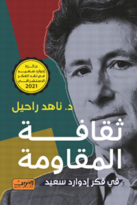 كتاب ثقافة المقاومة في فكر إدوارد سعيد - ناهد راحيل