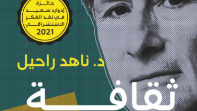 كتاب ثقافة المقاومة في فكر إدوارد سعيد - ناهد راحيل