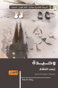 رواية وحيدة - زينب قتشار - عاشق الكتب رواية وحيدة - زينب قتشار