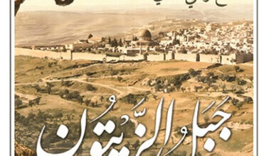 كتاب جبل الزيتون - فالح رفقي أطاي