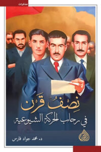كتاب نصف قرن في رحاب الحركة الشيوعية - محمد جواد الفارس