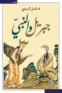 كتاب جبريل والنبي - فاضل الربيعي