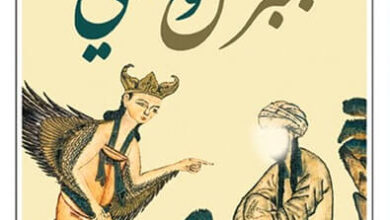 كتاب جبريل والنبي - فاضل الربيعي
