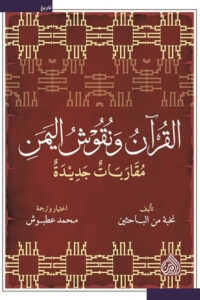 كتاب القرآن ونقوش اليمن - محمد عطبوش - عاشق الكتب كتاب القرآن ونقوش اليمن - محمد عطبوش