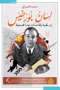 كتاب لسان بورخيس - محمد العمراني