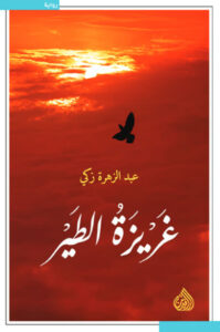 رواية غريزة الطير - عبد الزهرة زكي - عاشق الكتب رواية غريزة الطير - عبد الزهرة زكي