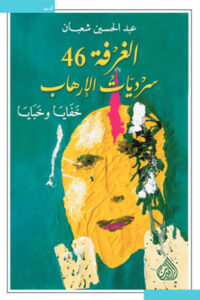 كتاب الغرفة 46 - عبد الحسين شعبان