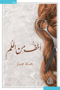 رواية أخف من الحلم - جمانة ممتاز