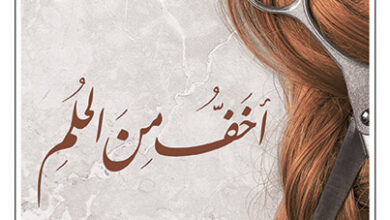 رواية أخف من الحلم - جمانة ممتاز