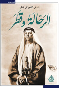 كتاب الرحالة وقطر - علي عفيفي علي غازي - عاشق الكتب كتاب الرحالة وقطر - علي عفيفي علي غازي