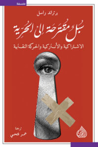 كتاب سبل مقترحة إلى الحرية - برتراند راسل - عاشق الكتب كتاب سبل مقترحة إلى الحرية - برتراند راسل