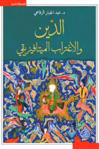 كتاب الدين والاغتراب الميتافيزيقي - عبد الجبار الرفاعي - عاشق الكتب كتاب الدين والاغتراب الميتافيزيقي - عبد الجبار الرفاعي