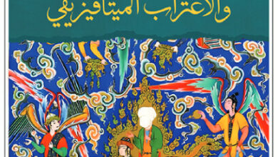 كتاب الدين والاغتراب الميتافيزيقي - عبد الجبار الرفاعي