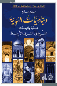 كتاب ديناميات الهوية - سعد سلوم
