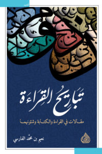 كتاب تباريح القراءة - نعيم بن محمد الفارسي - عاشق الكتب كتاب تباريح القراءة - نعيم بن محمد الفارسي