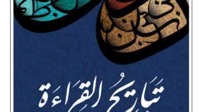 كتاب تباريح القراءة - نعيم بن محمد الفارسي