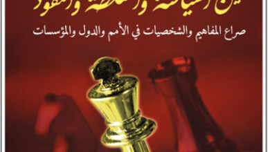 كتاب القائد بين السياسة والسلطة والنفوذ - قصي محبوبة