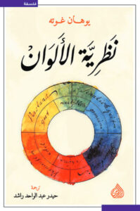 كتاب نظرية الألوان - يوهان غوته - عاشق الكتب كتاب نظرية الألوان - يوهان غوته