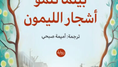 رواية بينما تنمو أشجار الليمون - زلفى ياسر درويش