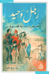 كتاب رجل وحيد قصص إسبانية قصيرة - وليد صالح الخليفة