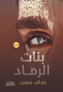 رواية بنات الرماد - عفاف سعيد