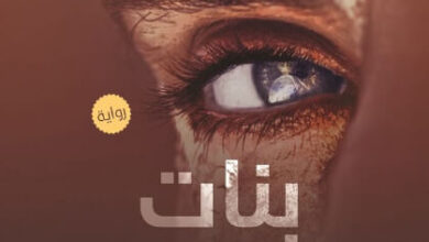 رواية بنات الرماد - عفاف سعيد