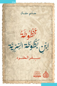 رواية مخطوطة ابن بطوطة السرية - جاسم سلمان - عاشق الكتب رواية مخطوطة ابن بطوطة السرية - جاسم سلمان