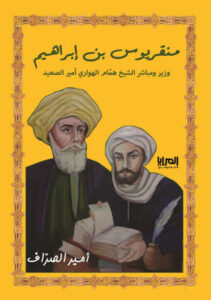 كتاب منقريوس بن إبراهيم - أمير الصراف