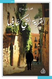 كتاب القرية التي كنا فيها - محمد ياسين صالح - عاشق الكتب كتاب القرية التي كنا فيها - محمد ياسين صالح