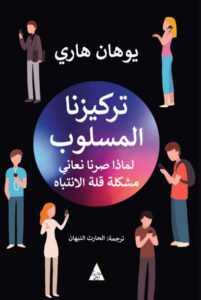 كتاب تركيزنا المسلوب - يوهان هاري