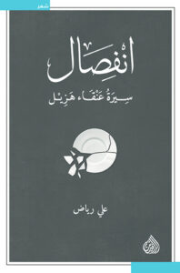 كتاب انفصال سيرة عنقاء هزيل - علي رياض