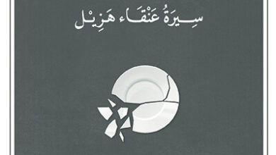 كتاب انفصال سيرة عنقاء هزيل - علي رياض