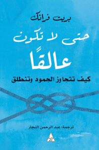 كتاب حتى لا تكون عالقا - بريت فرانك