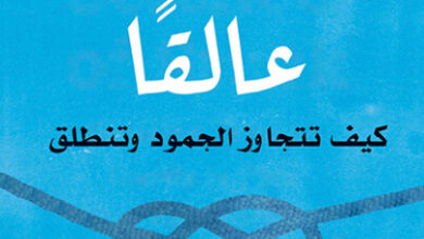 كتاب حتى لا تكون عالقا - بريت فرانك