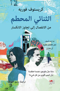 كتاب الثنائي المحطم - كريستوف فوريه