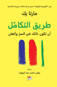كتاب طريق التكامل - مارتا بك - عاشق الكتب كتاب طريق التكامل - مارتا بك