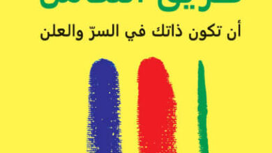 كتاب طريق التكامل - مارتا بك