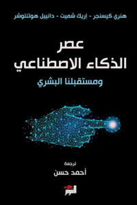 كتاب عصر الذكاء الاصطناعي ومستقبلنا البشري - هنري كيسنجر