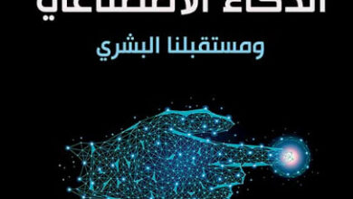 كتاب عصر الذكاء الاصطناعي ومستقبلنا البشري - هنري كيسنجر