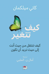 كتاب كيف تتغير - كاتي ميلكمان - عاشق الكتب كتاب كيف تتغير - كاتي ميلكمان