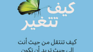 كتاب كيف تتغير - كاتي ميلكمان